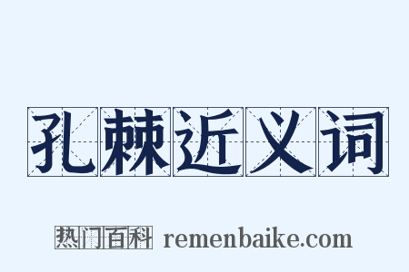 孔棘近义词是什么意思的图片